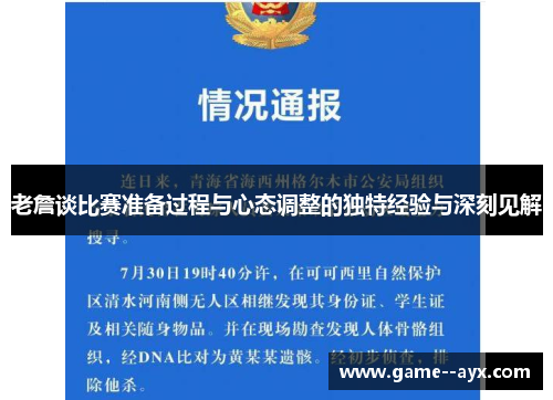 老詹谈比赛准备过程与心态调整的独特经验与深刻见解
