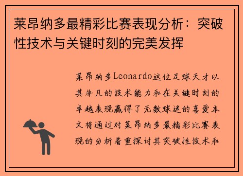 莱昂纳多最精彩比赛表现分析:突破性技术与关键时刻的完美发挥 莱昂纳多最精彩比赛表现分析:突破性技术与关键时刻的完美发挥