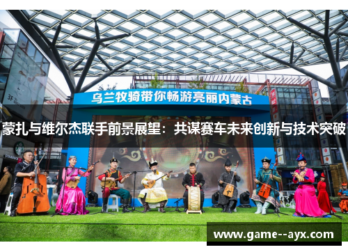蒙扎与维尔杰联手前景展望:共谋赛车未来创新与技术突破 蒙扎与维尔杰联手前景展望:共谋赛车未来创新与技术突破