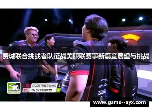 费城联合挑战者队征战美职联赛事新篇章展望与挑战