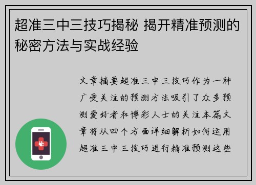 超准三中三技巧揭秘 揭开精准预测的秘密方法与实战经验 超准三中三技巧揭秘 揭开精准预测的秘密方法与实战经验