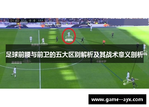 足球前腰与前卫的五大区别解析及其战术意义剖析