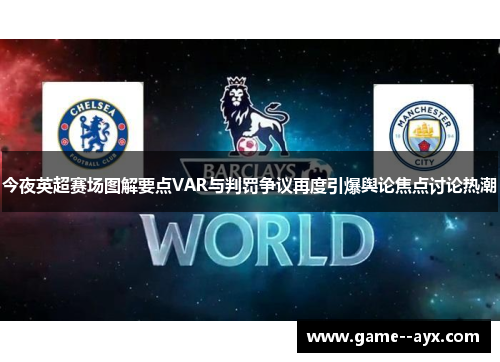 今夜英超赛场图解要点VAR与判罚争议再度引爆舆论焦点讨论热潮