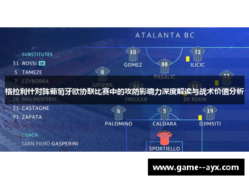 格拉利什对阵葡萄牙欧协联比赛中的攻防影响力深度解读与战术价值分析