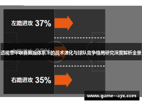 透视意甲联赛数据体系下的战术演化与球队竞争格局研究深度解析全景