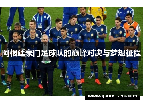 阿根廷豪门足球队的巅峰对决与梦想征程