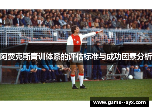 阿贾克斯青训体系的评估标准与成功因素分析