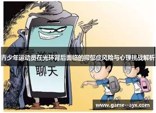 青少年运动员在光环背后面临的抑郁症风险与心理挑战解析