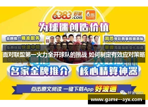 面对联盟第一火力全开球队的挑战 如何制定有效应对策略