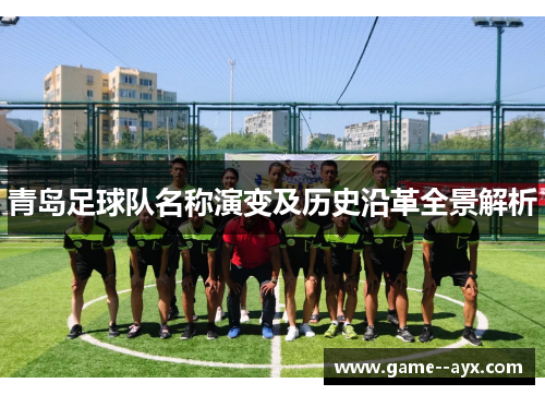 青岛足球队名称演变及历史沿革全景解析