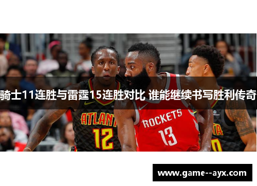 骑士11连胜与雷霆15连胜对比 谁能继续书写胜利传奇