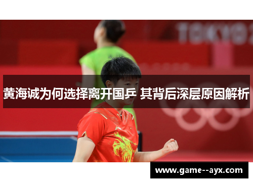黄海诚为何选择离开国乒 其背后深层原因解析