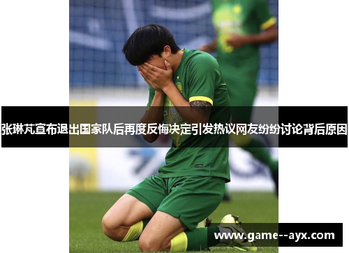 张琳芃宣布退出国家队后再度反悔决定引发热议网友纷纷讨论背后原因 张琳芃宣布退出国家队后再度反悔决定引发热议网友纷纷讨论背后原因