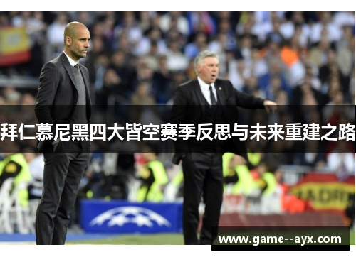 拜仁慕尼黑四大皆空赛季反思与未来重建之路 拜仁慕尼黑四大皆空赛季反思与未来重建之路