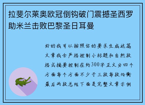 拉斐尔莱奥欧冠倒钩破门震撼圣西罗助米兰击败巴黎圣日耳曼