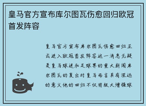 皇马官方宣布库尔图瓦伤愈回归欧冠首发阵容
