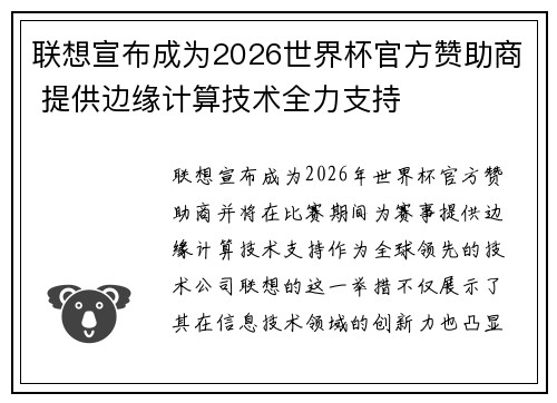 联想宣布成为2026世界杯官方赞助商 提供边缘计算技术全力支持