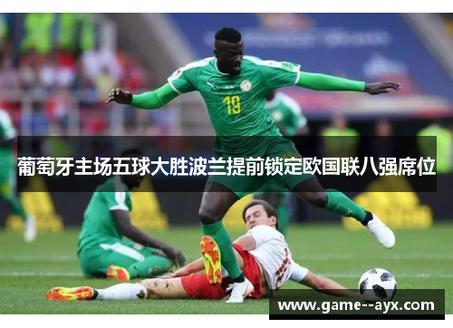 葡萄牙主场五球大胜波兰提前锁定欧国联八强席位