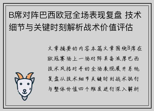 B席对阵巴西欧冠全场表现复盘 技术细节与关键时刻解析战术价值评估