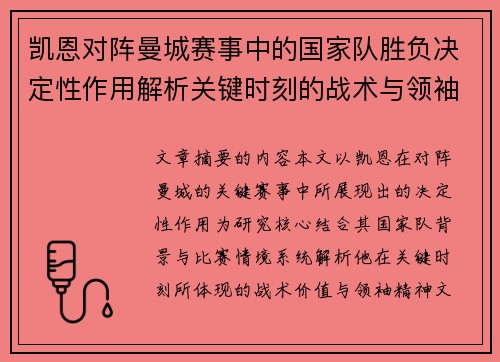 凯恩对阵曼城赛事中的国家队胜负决定性作用解析关键时刻的战术与领袖价值