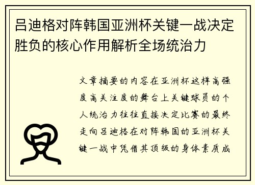 吕迪格对阵韩国亚洲杯关键一战决定胜负的核心作用解析全场统治力