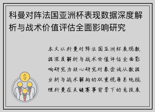 科曼对阵法国亚洲杯表现数据深度解析与战术价值评估全面影响研究 科曼对阵法国亚洲杯表现数据深度解析与战术价值评估全面影响研究