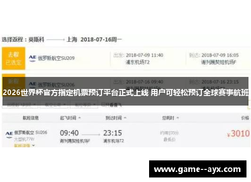 2026世界杯官方指定机票预订平台正式上线 用户可轻松预订全球赛事航班 2026世界杯官方指定机票预订平台正式上线 用户可轻松预订全球赛事航班