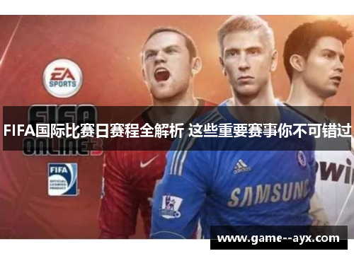 FIFA国际比赛日赛程全解析 这些重要赛事你不可错过 FIFA国际比赛日赛程全解析 这些重要赛事你不可错过