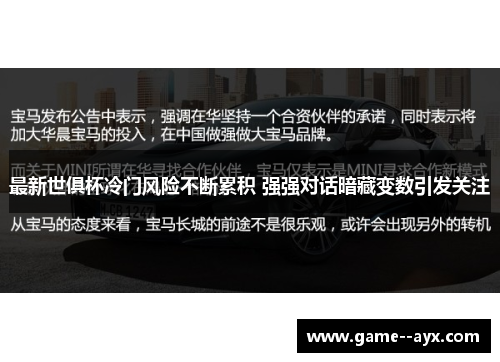 最新世俱杯冷门风险不断累积 强强对话暗藏变数引发关注