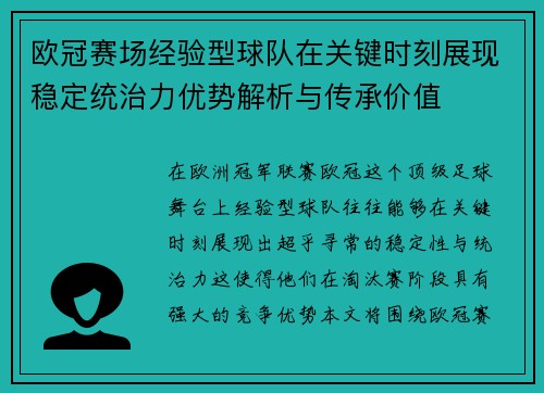 欧冠赛场经验型球队在关键时刻展现稳定统治力优势解析与传承价值