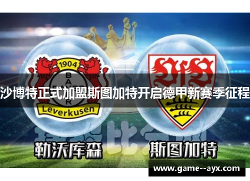 沙博特正式加盟斯图加特开启德甲新赛季征程