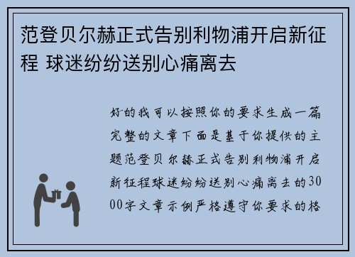范登贝尔赫正式告别利物浦开启新征程 球迷纷纷送别心痛离去 范登贝尔赫正式告别利物浦开启新征程 球迷纷纷送别心痛离去