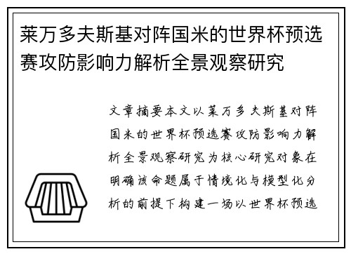 莱万多夫斯基对阵国米的世界杯预选赛攻防影响力解析全景观察研究 莱万多夫斯基对阵国米的世界杯预选赛攻防影响力解析全景观察研究