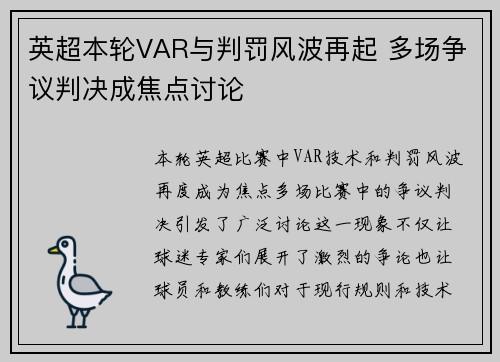 英超本轮VAR与判罚风波再起 多场争议判决成焦点讨论 英超本轮VAR与判罚风波再起 多场争议判决成焦点讨论