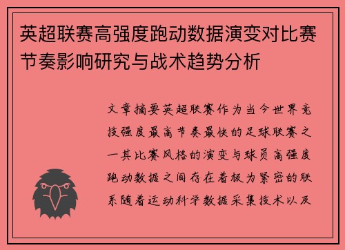 英超联赛高强度跑动数据演变对比赛节奏影响研究与战术趋势分析 英超联赛高强度跑动数据演变对比赛节奏影响研究与战术趋势分析