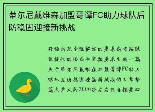 蒂尔尼戴维森加盟哥谭FC助力球队后防稳固迎接新挑战