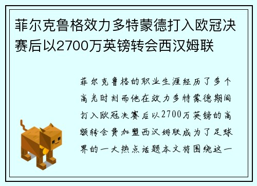 菲尔克鲁格效力多特蒙德打入欧冠决赛后以2700万英镑转会西汉姆联 菲尔克鲁格效力多特蒙德打入欧冠决赛后以2700万英镑转会西汉姆联