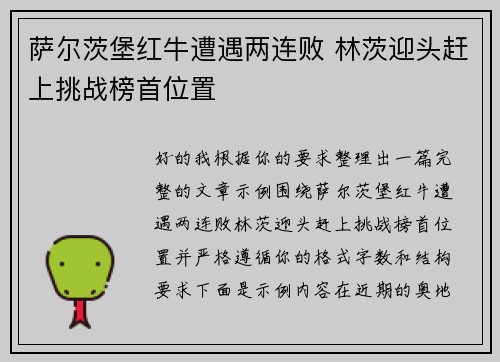 萨尔茨堡红牛遭遇两连败 林茨迎头赶上挑战榜首位置 萨尔茨堡红牛遭遇两连败 林茨迎头赶上挑战榜首位置
