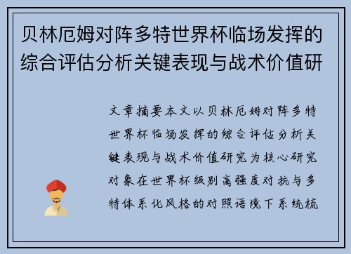 贝林厄姆对阵多特世界杯临场发挥的综合评估分析关键表现与战术价值研究