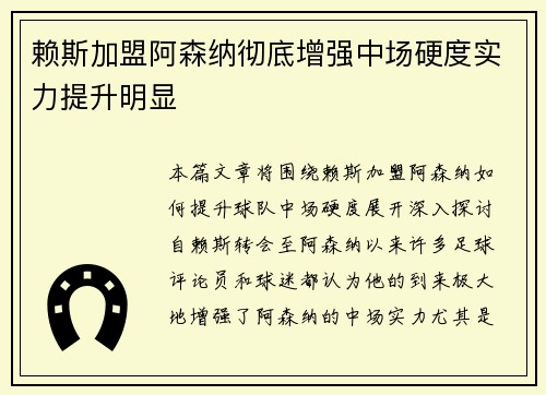 赖斯加盟阿森纳彻底增强中场硬度实力提升明显 赖斯加盟阿森纳彻底增强中场硬度实力提升明显