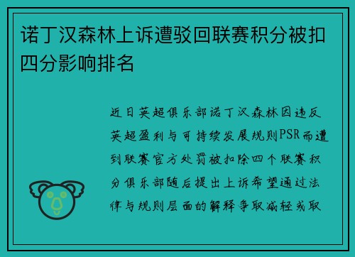 诺丁汉森林上诉遭驳回联赛积分被扣四分影响排名 诺丁汉森林上诉遭驳回联赛积分被扣四分影响排名
