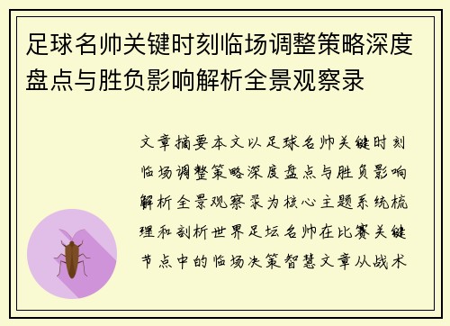 足球名帅关键时刻临场调整策略深度盘点与胜负影响解析全景观察录 足球名帅关键时刻临场调整策略深度盘点与胜负影响解析全景观察录