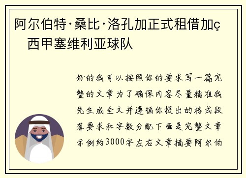 阿尔伯特·桑比·洛孔加正式租借加盟西甲塞维利亚球队 阿尔伯特·桑比·洛孔加正式租借加盟西甲塞维利亚球队