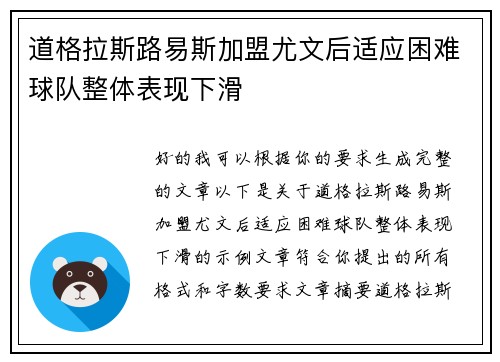 道格拉斯路易斯加盟尤文后适应困难球队整体表现下滑