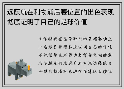 远藤航在利物浦后腰位置的出色表现彻底证明了自己的足球价值