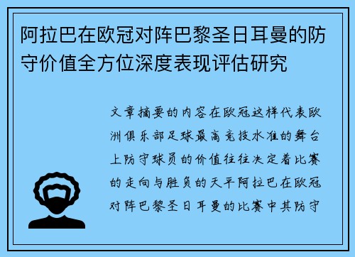 阿拉巴在欧冠对阵巴黎圣日耳曼的防守价值全方位深度表现评估研究
