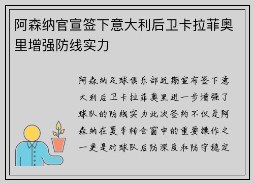 阿森纳官宣签下意大利后卫卡拉菲奥里增强防线实力 阿森纳官宣签下意大利后卫卡拉菲奥里增强防线实力