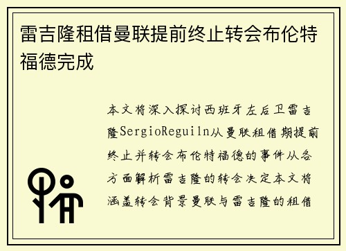 雷吉隆租借曼联提前终止转会布伦特福德完成