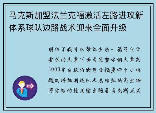 马克斯加盟法兰克福激活左路进攻新体系球队边路战术迎来全面升级 马克斯加盟法兰克福激活左路进攻新体系球队边路战术迎来全面升级