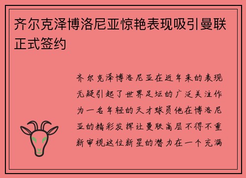 齐尔克泽博洛尼亚惊艳表现吸引曼联正式签约 齐尔克泽博洛尼亚惊艳表现吸引曼联正式签约